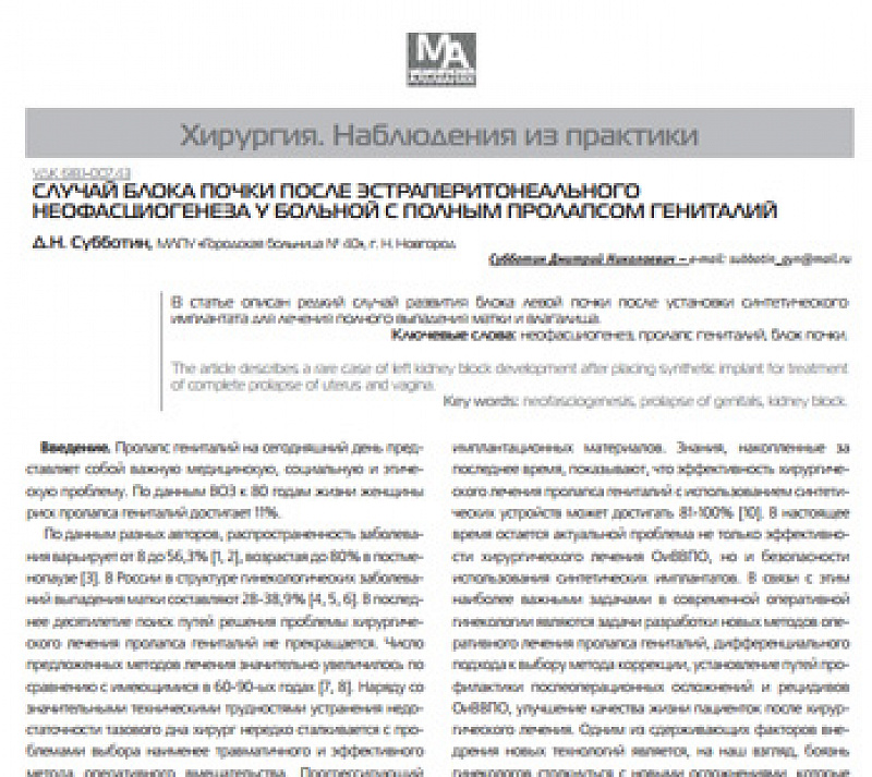 Случай блока почки после эстраперитонеального неофасциогенеза у больной с полным пролапсом генитали