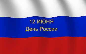 Поздравление доктора Субботина с Днем России!