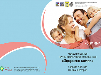 Межрегиональная научно-практическая конференция "Здоровье семьи"