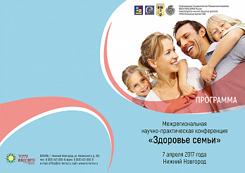 Межрегиональная научно-практическая конференция "Здоровье семьи"